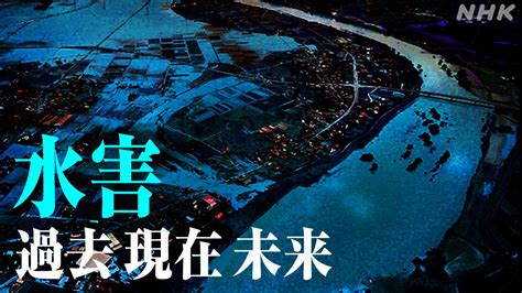 風水害|日本の過去の大雨被害 水害の歴史を知りハザード。